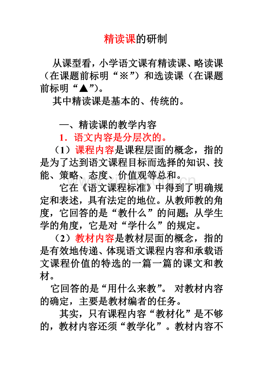 精读课：提纲.docx_第1页