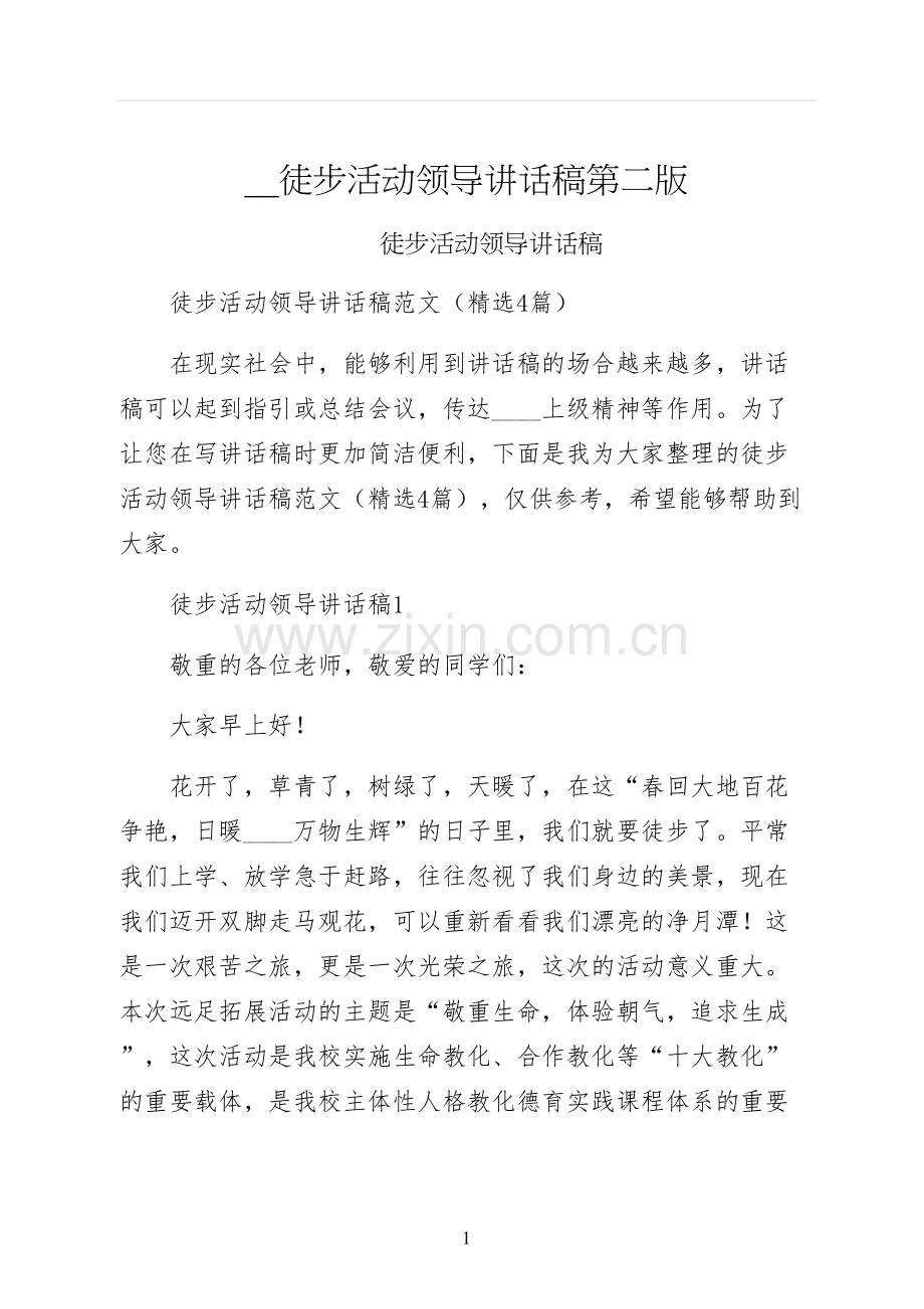 徒步活动领导讲话稿第二版.docx_第1页