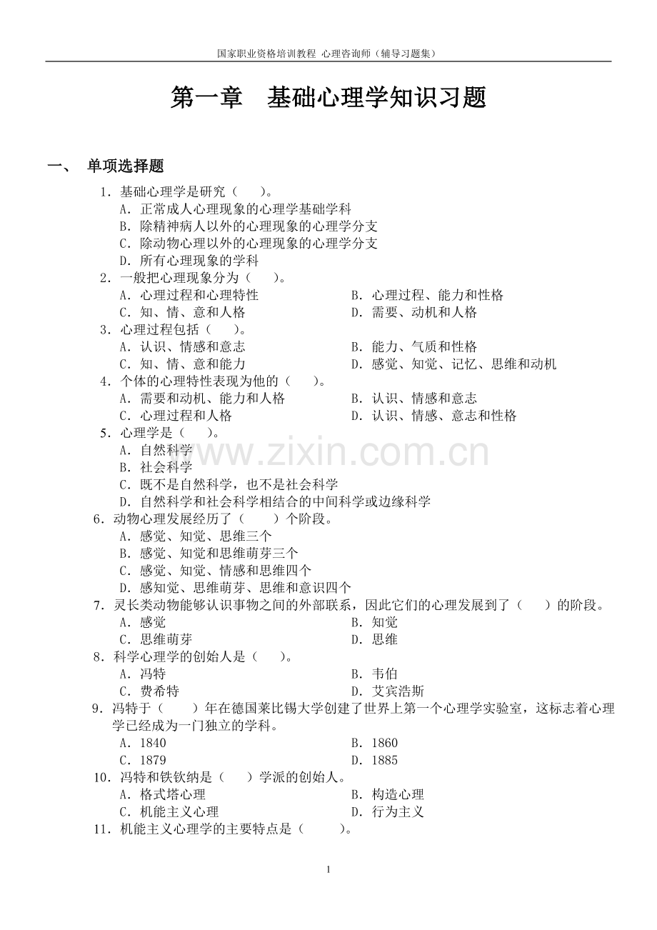 基础心理学知识习题[1].doc_第1页