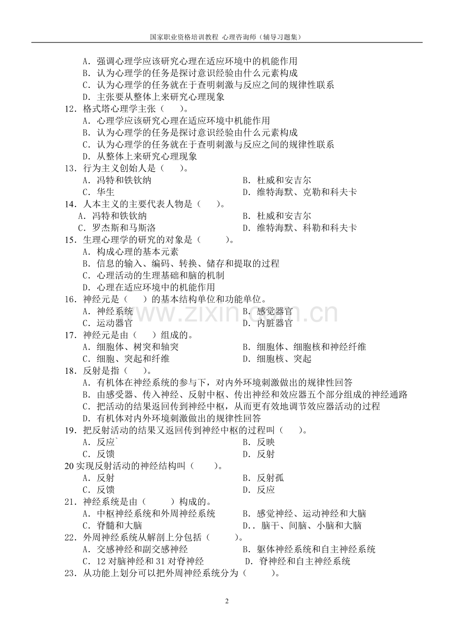 基础心理学知识习题[1].doc_第2页