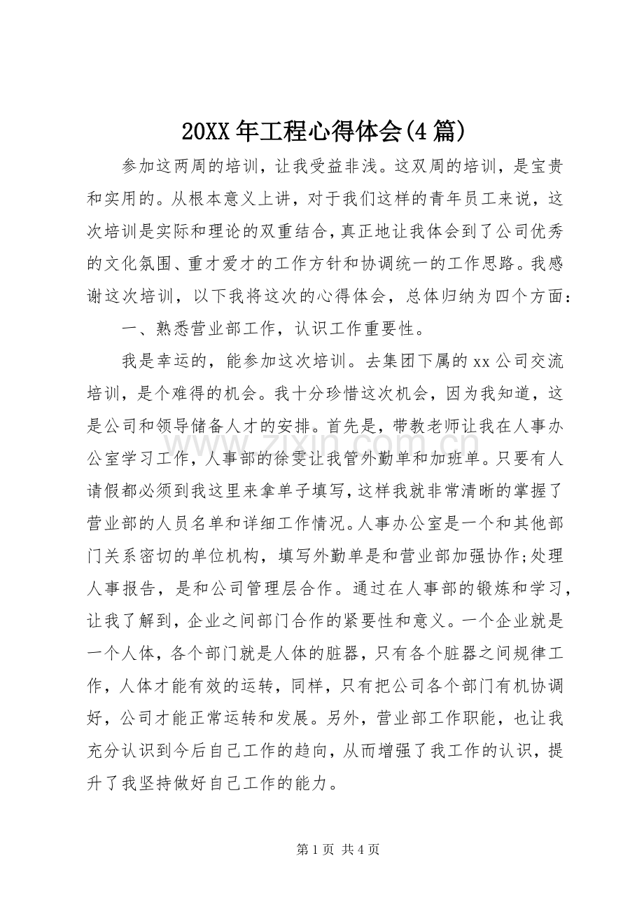 20XX年工程心得体会(4篇).docx_第1页