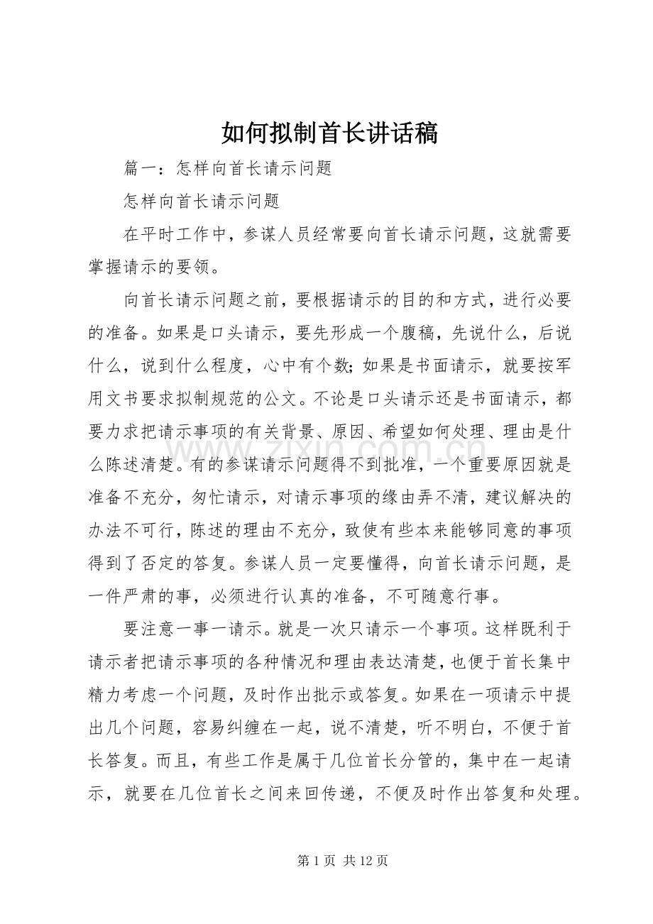 如何拟制首长讲话稿.docx_第1页