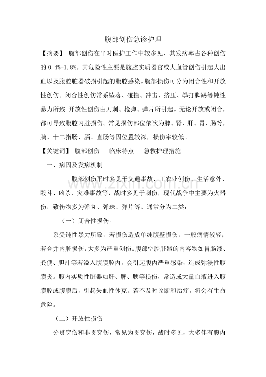 腹部创伤急救护理.doc_第1页