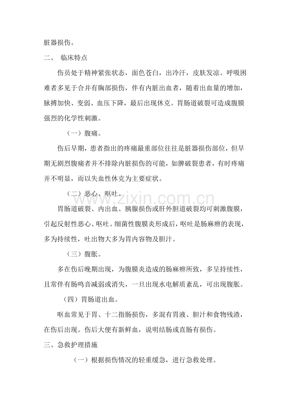 腹部创伤急救护理.doc_第2页