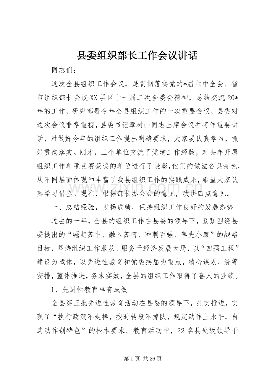 县委组织部长工作会议讲话.docx_第1页