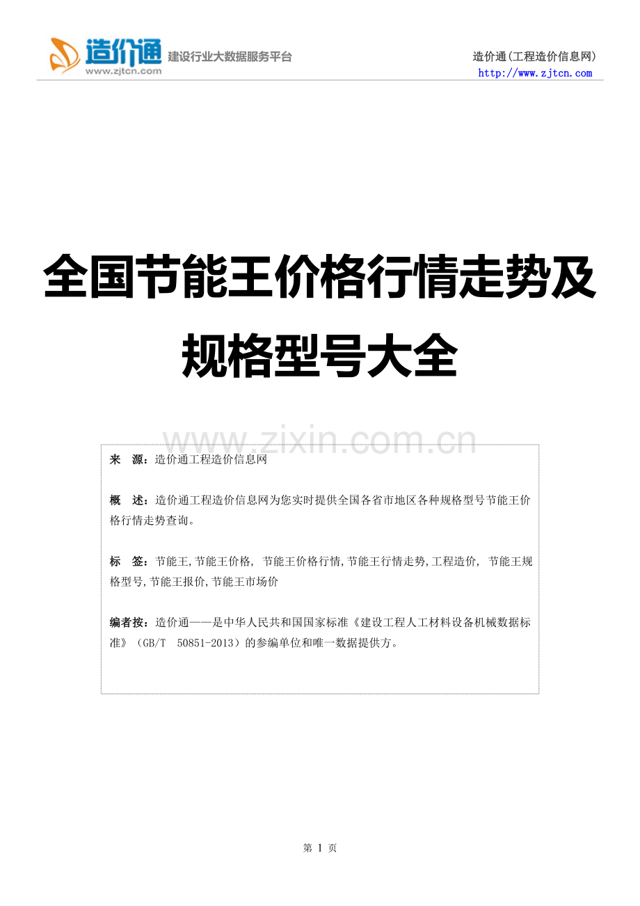 【节能王】节能王价格,行情走势,工程造价,规格型号大全.doc_第1页