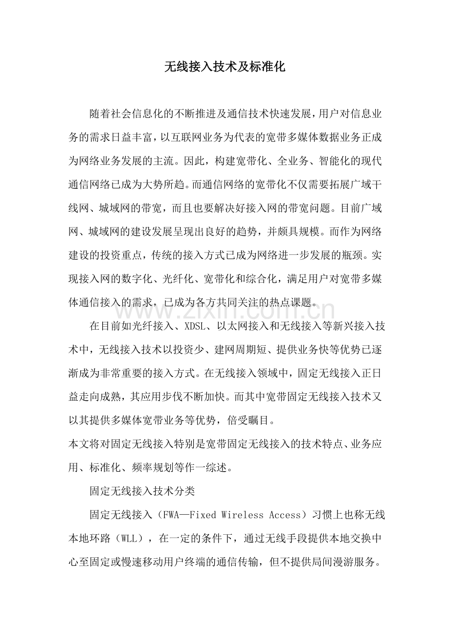 无线接入技术及标准化.doc_第1页