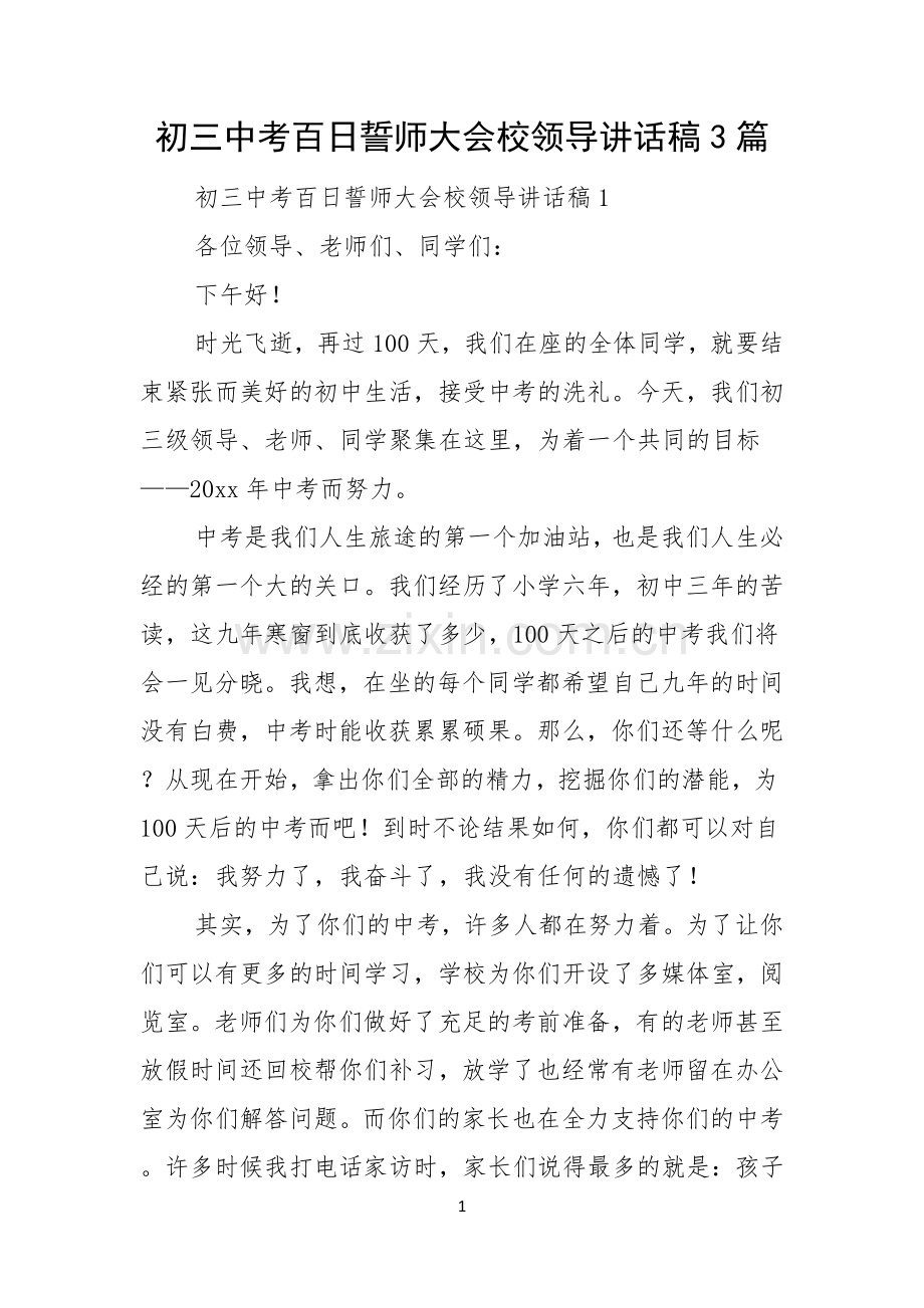 初三中考百日誓师大会校领导讲话稿3篇.docx_第1页