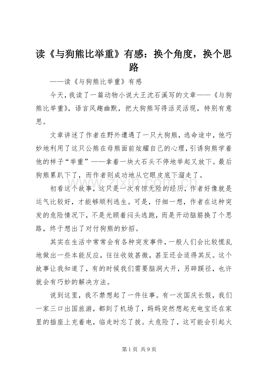 读《与狗熊比举重》有感：换个角度换个思路.docx_第1页