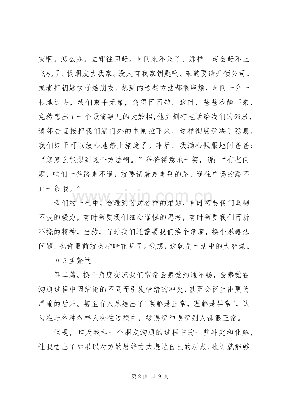 读《与狗熊比举重》有感：换个角度换个思路.docx_第2页