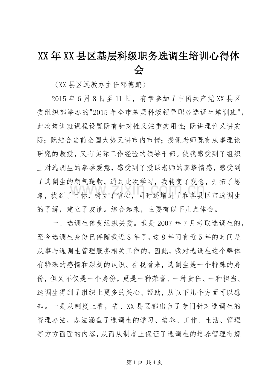 XX年XX县区基层科级职务选调生培训心得体会.docx_第1页