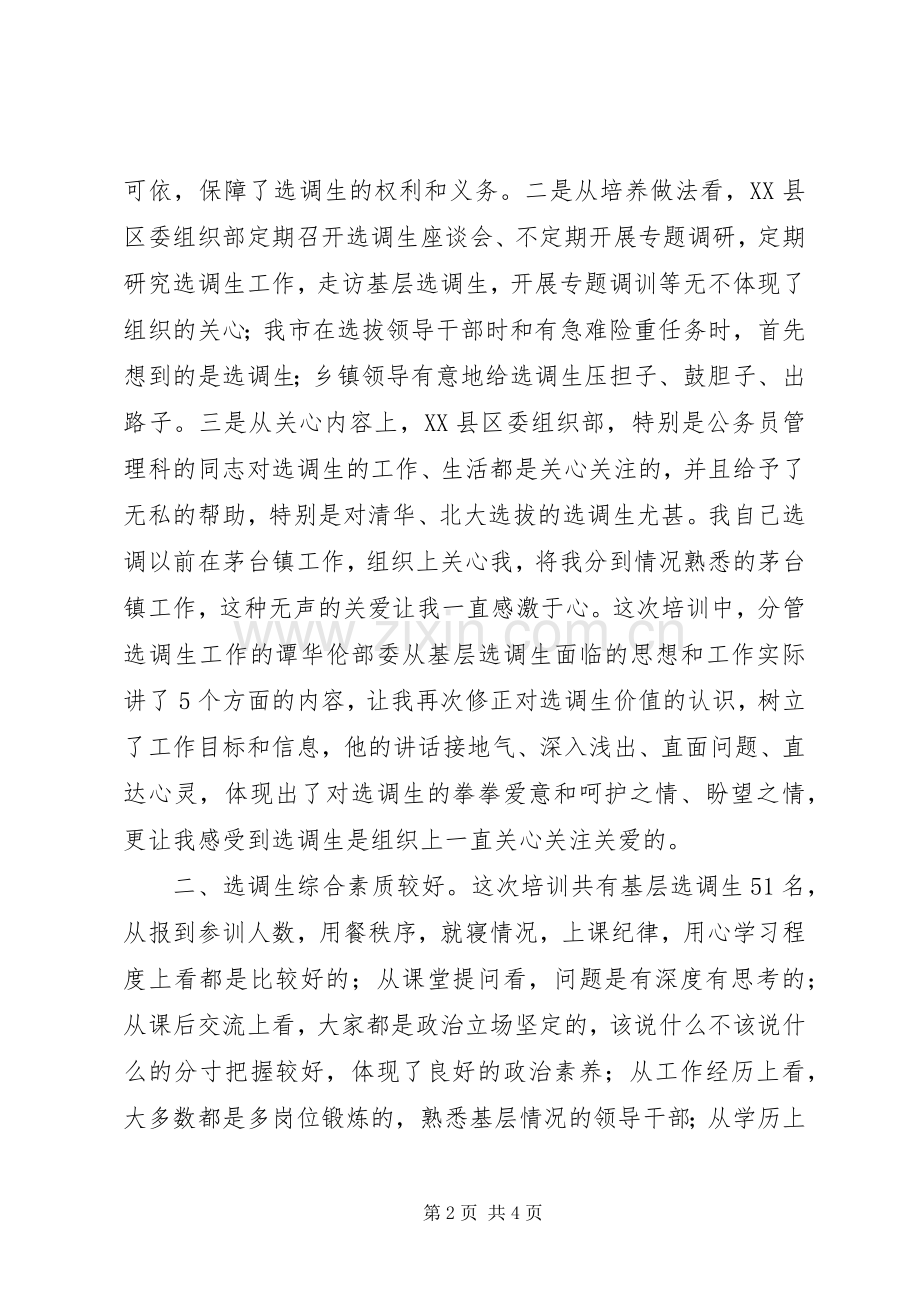 XX年XX县区基层科级职务选调生培训心得体会.docx_第2页