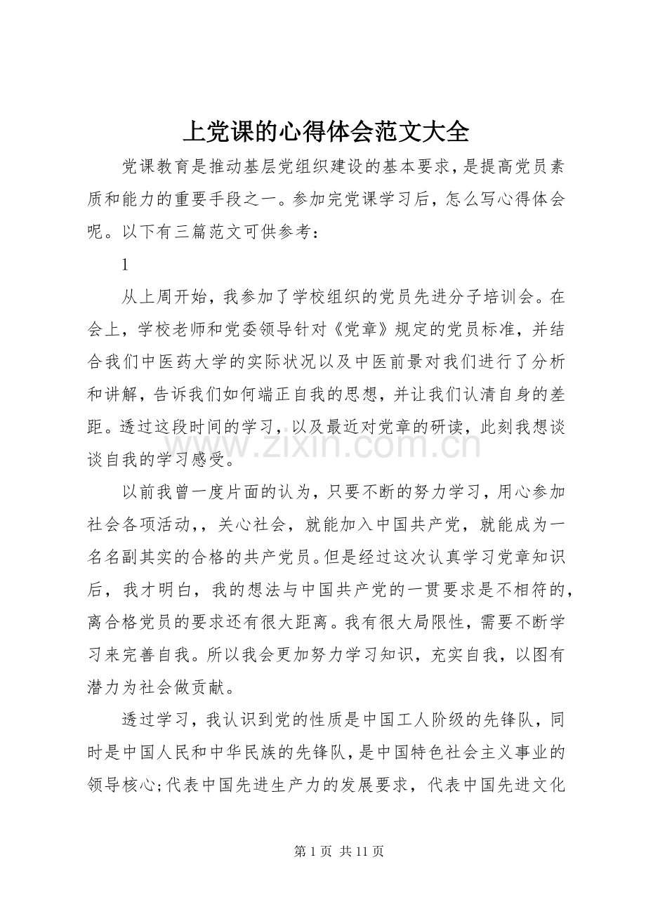 上党课的心得体会范文大全.docx_第1页