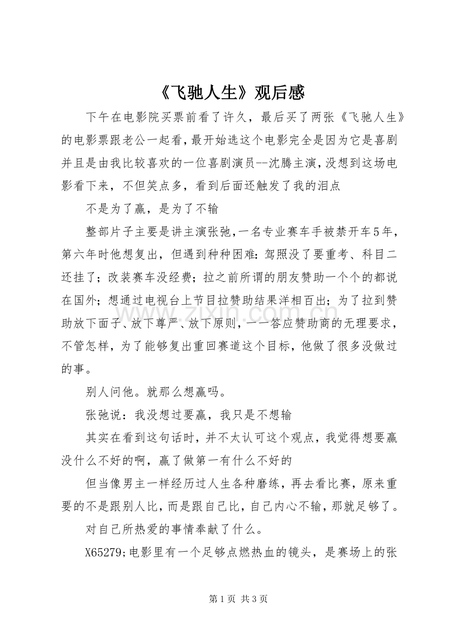 《飞驰人生》观后感.docx_第1页