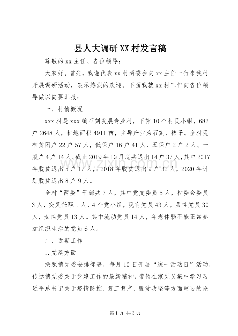 县人大调研XX村发言稿.docx_第1页