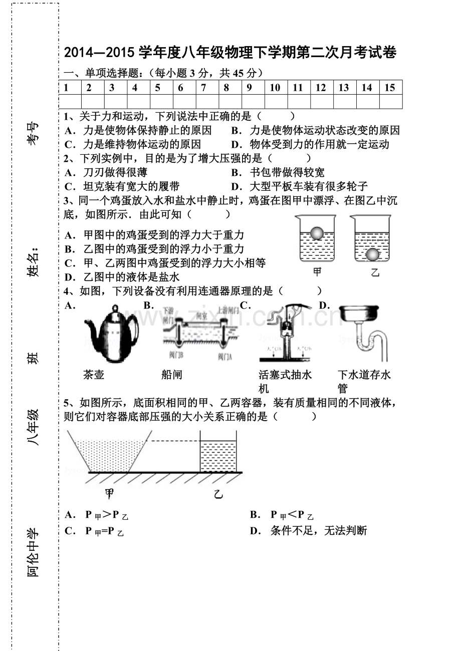 八年级物理二次月考试题.doc_第1页