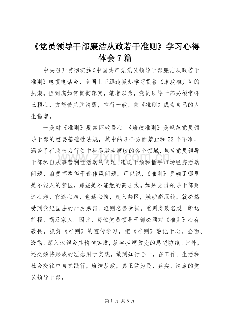 《党员领导干部廉洁从政若干准则》学习心得体会7篇.docx_第1页