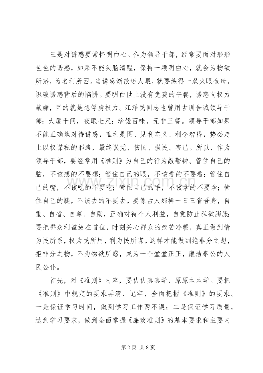 《党员领导干部廉洁从政若干准则》学习心得体会7篇.docx_第2页