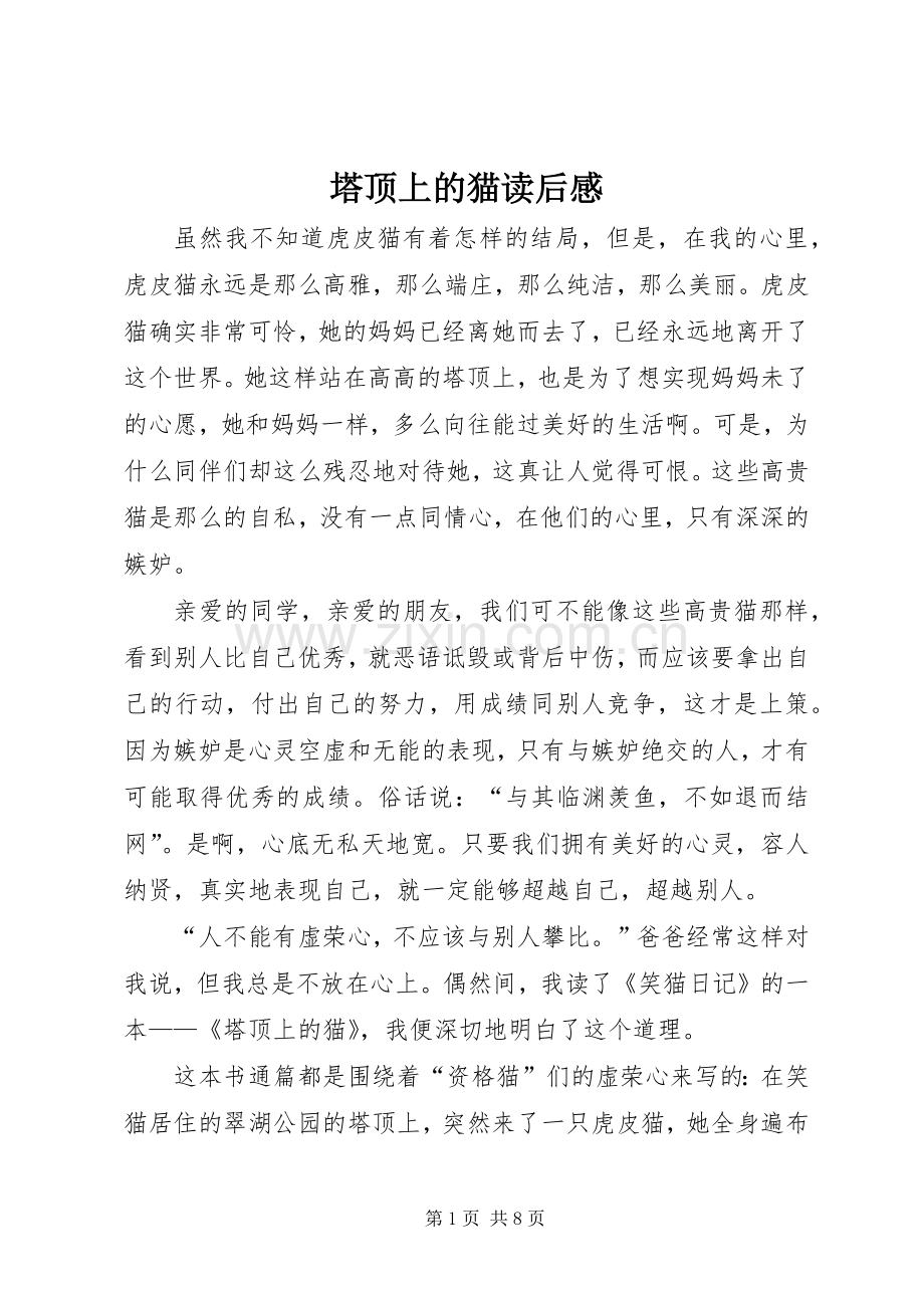塔顶上的猫读后感.docx_第1页