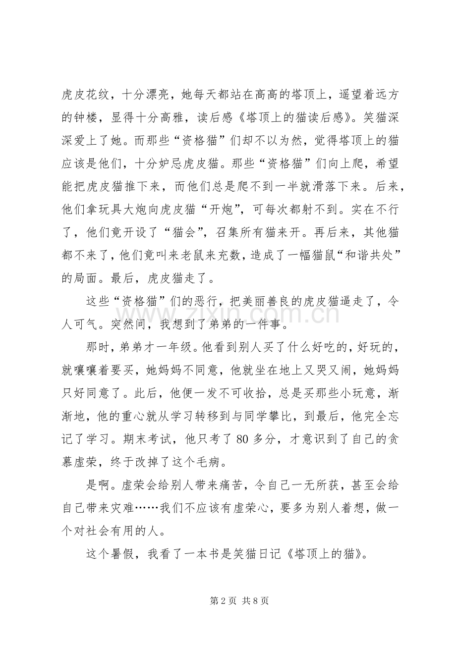 塔顶上的猫读后感.docx_第2页