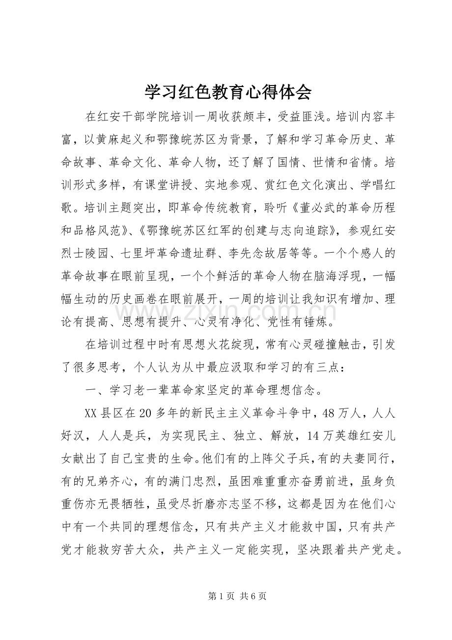 学习红色教育心得体会.docx_第1页