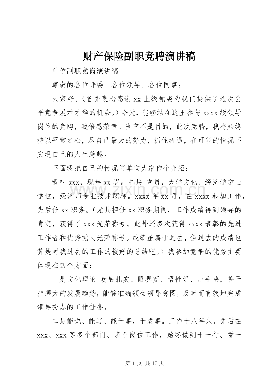 财产保险副职竞聘演讲稿.docx_第1页