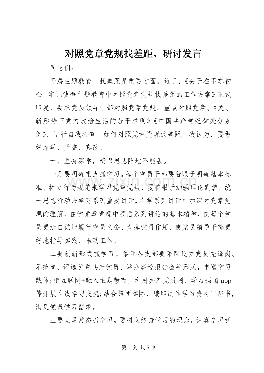 对照党章党规找差距、研讨发言.docx_第1页