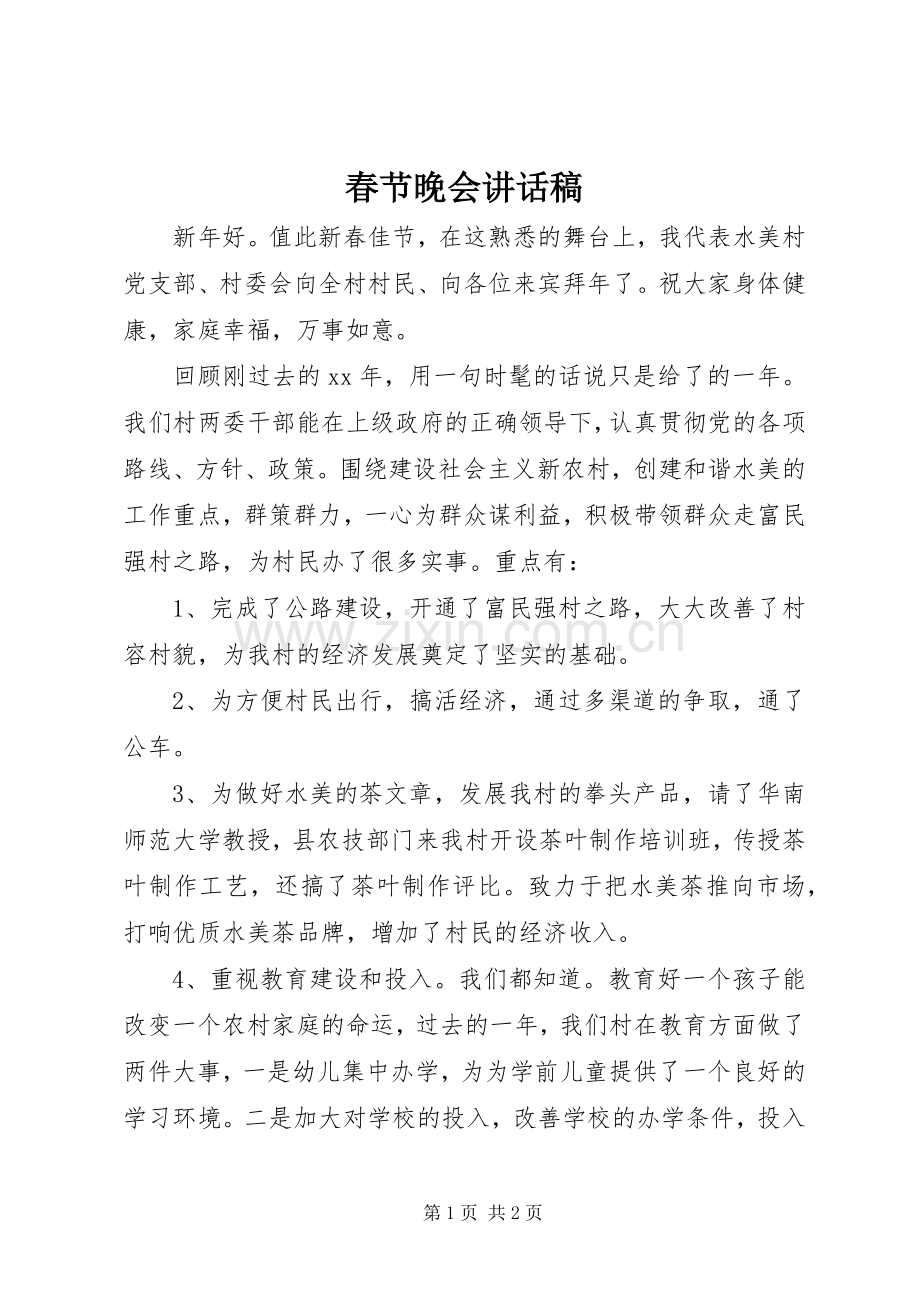春节晚会讲话稿.docx_第1页