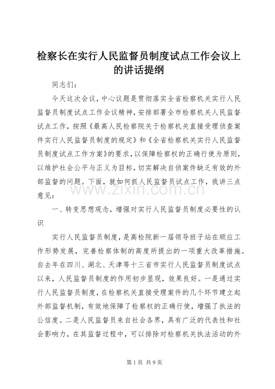 检察长在实行人民监督员制度试点工作会议上的讲话提纲.docx_第1页