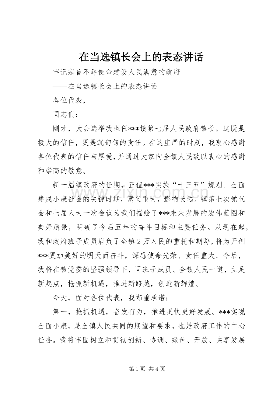 在当选镇长会上的表态讲话.docx_第1页