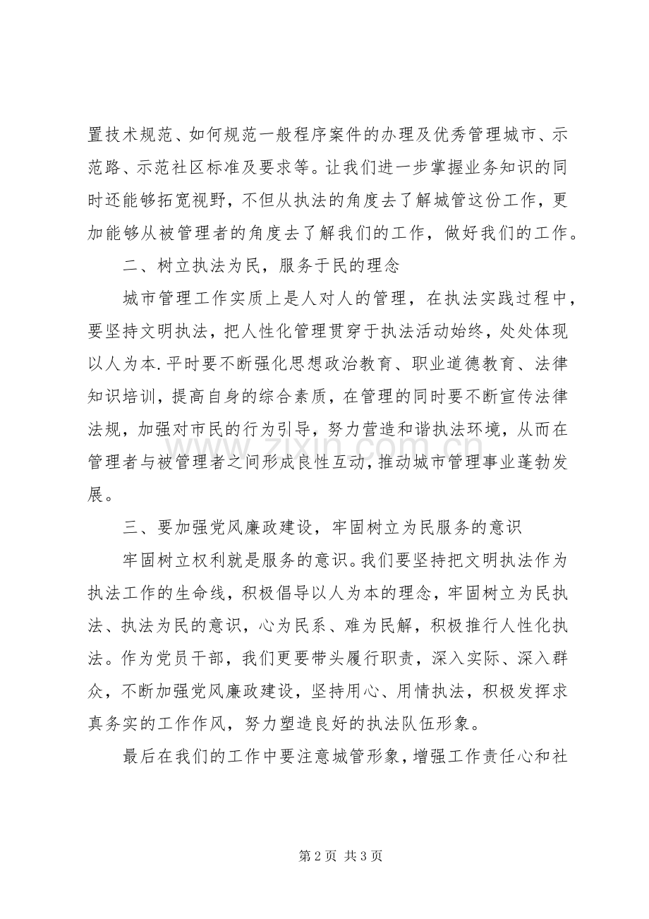 XX年城管业务培训心得体会.docx_第2页