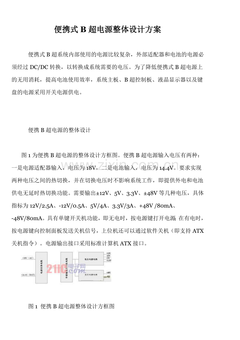 便携式B超电源整体设计方案.doc_第1页