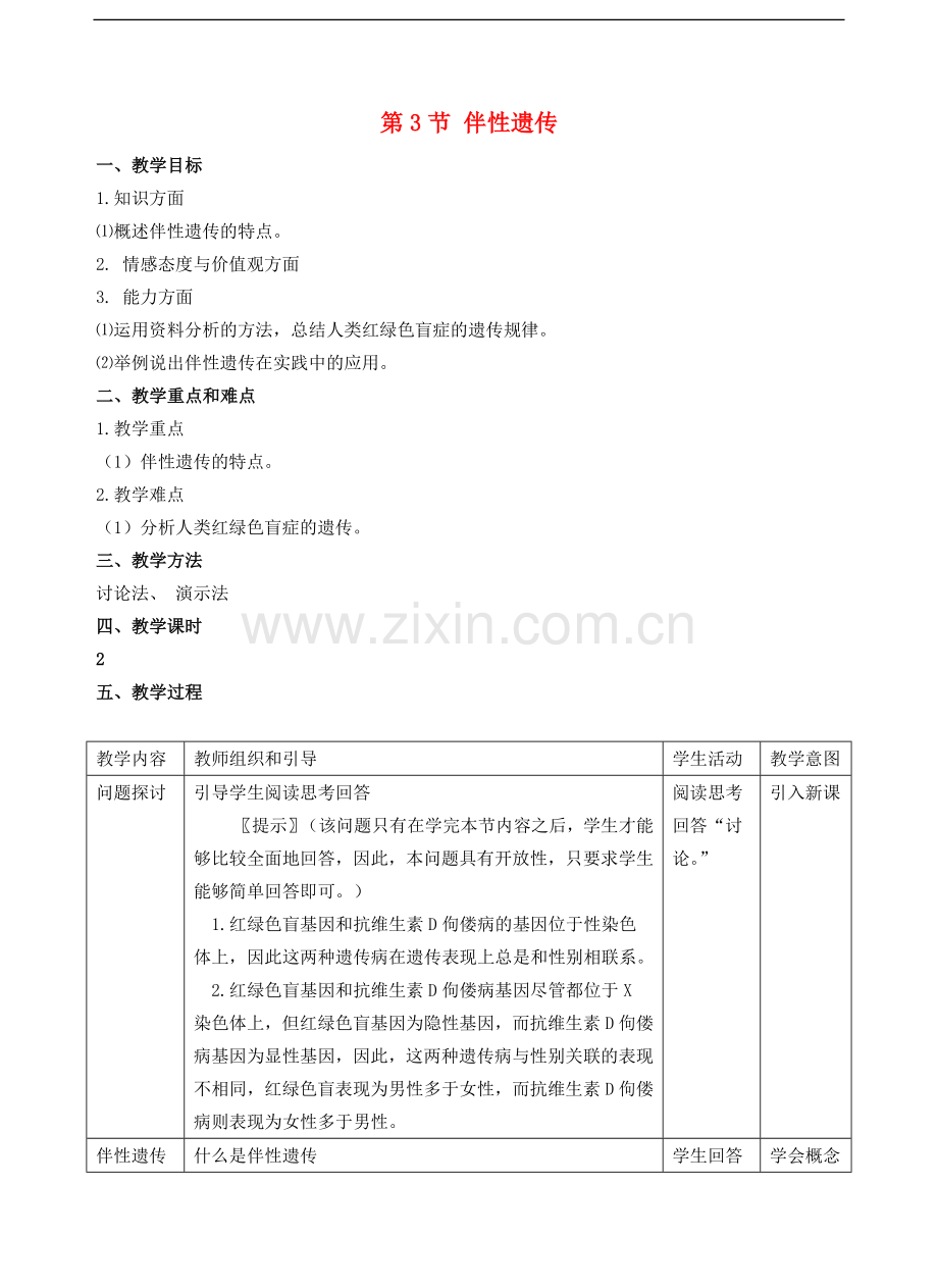 高中生物《伴性遗传》教案3-新人教版必修2.doc_第1页