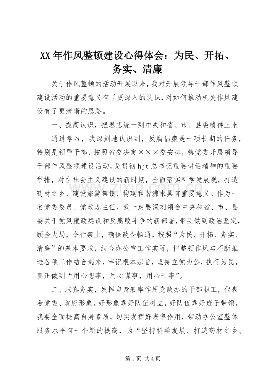 XX年作风整顿建设心得体会：为民、开拓、务实、清廉.docx_第1页