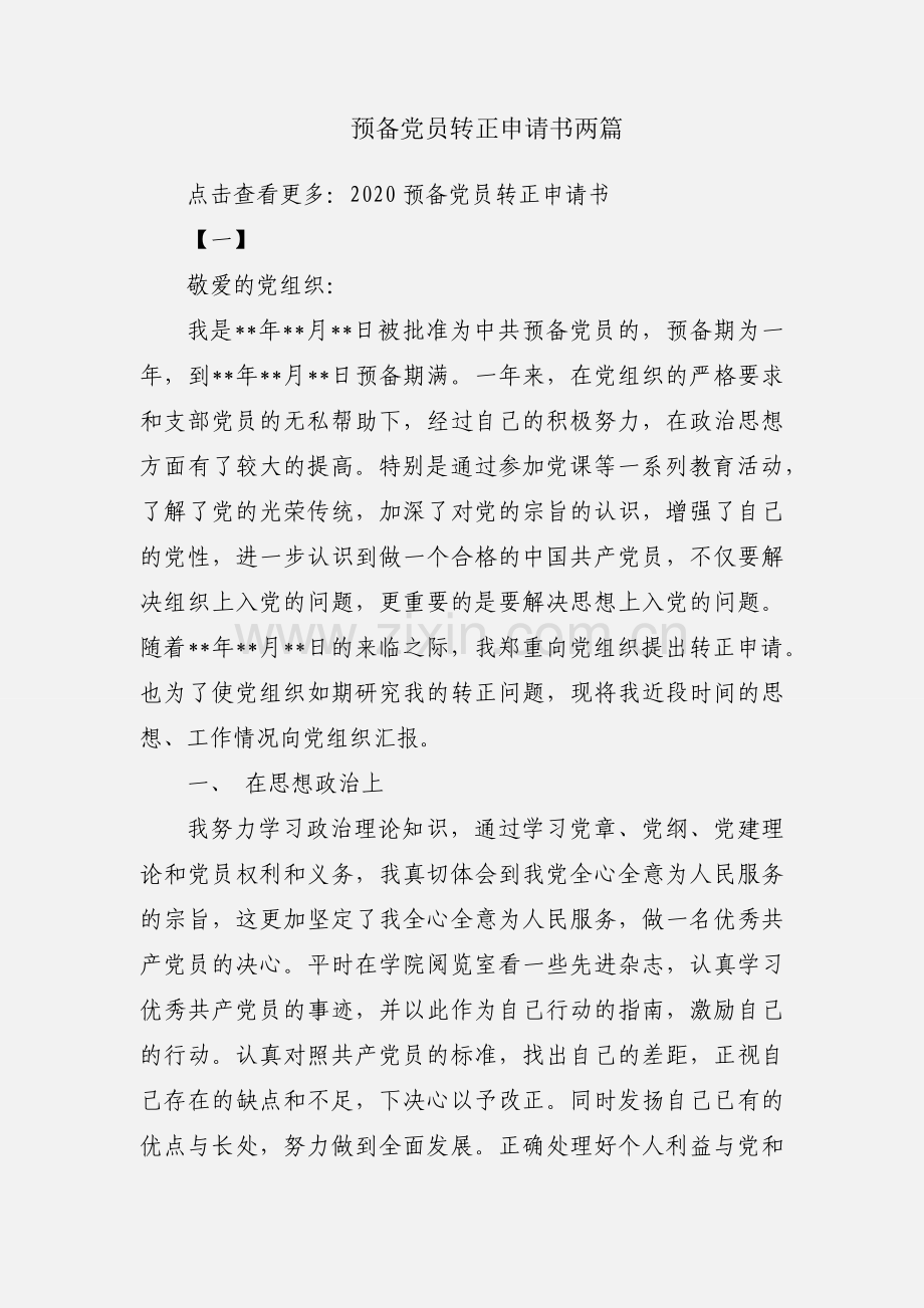 预备党员转正申请书两篇.docx_第1页