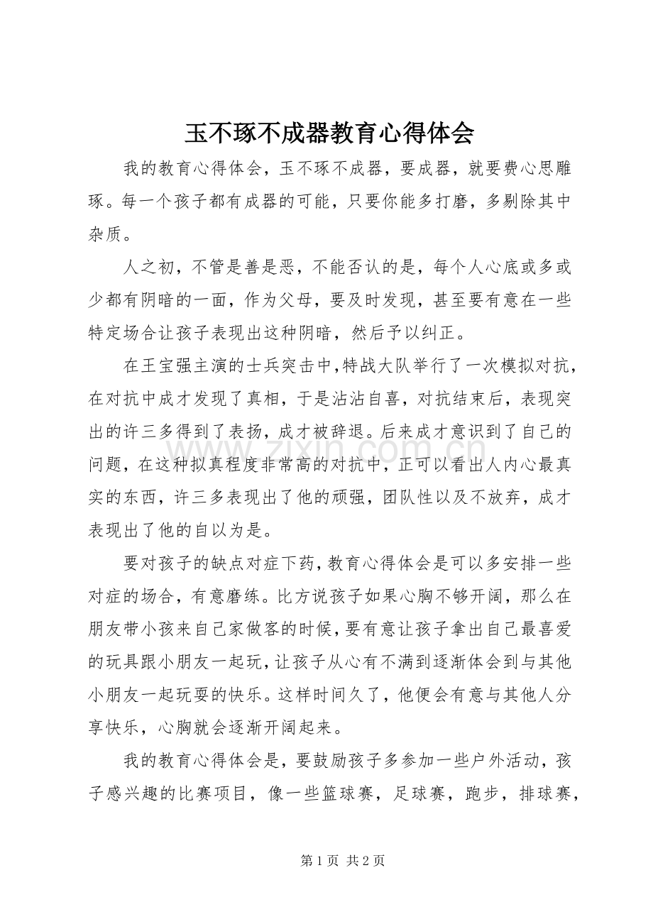 玉不琢不成器教育心得体会.docx_第1页