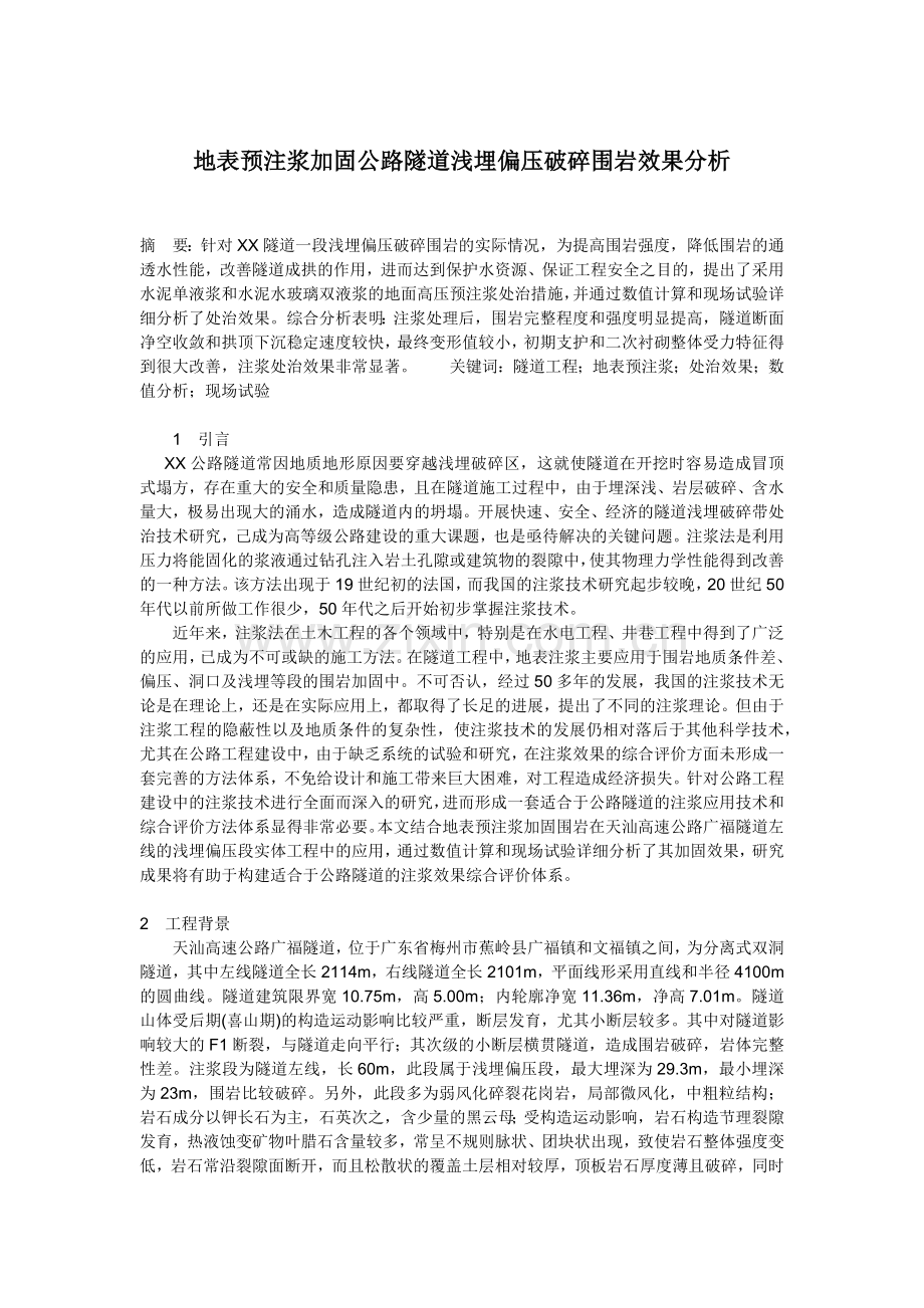 隧道地表注浆加固.docx_第1页