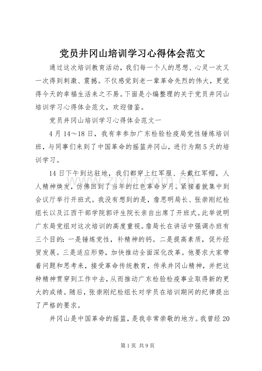 党员井冈山培训学习心得体会范文.docx_第1页