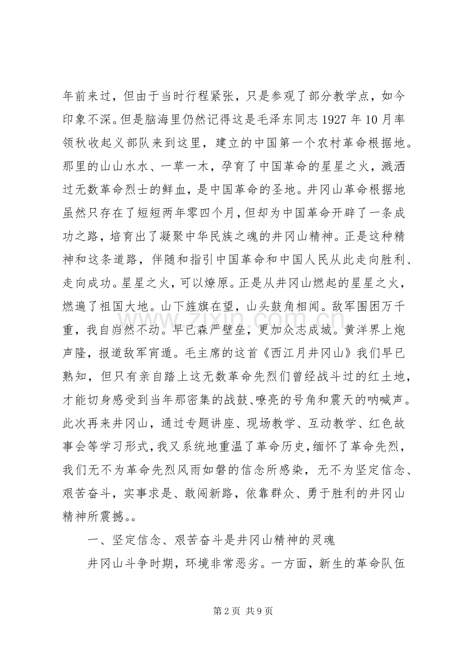 党员井冈山培训学习心得体会范文.docx_第2页