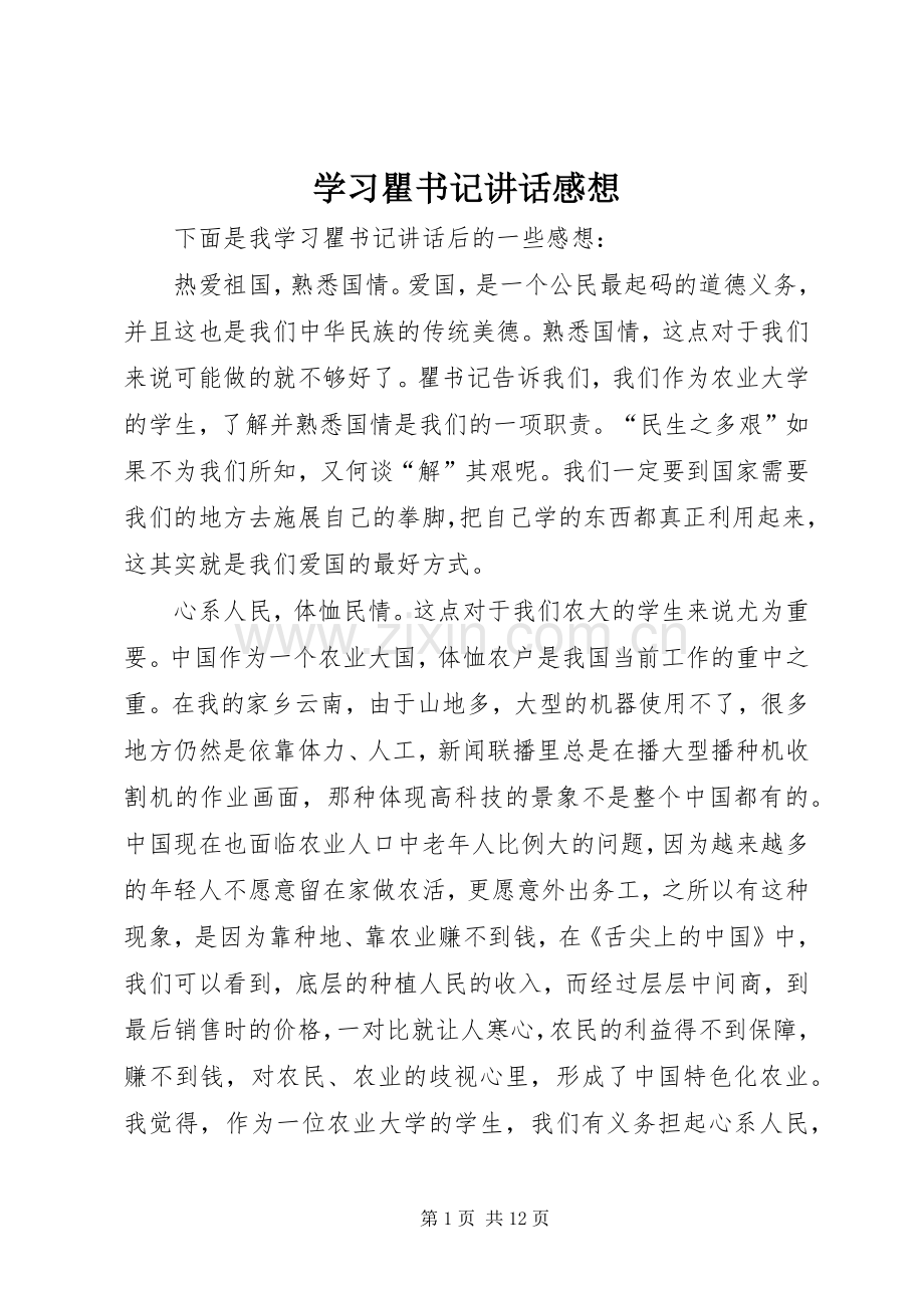 学习瞿书记讲话感想.docx_第1页