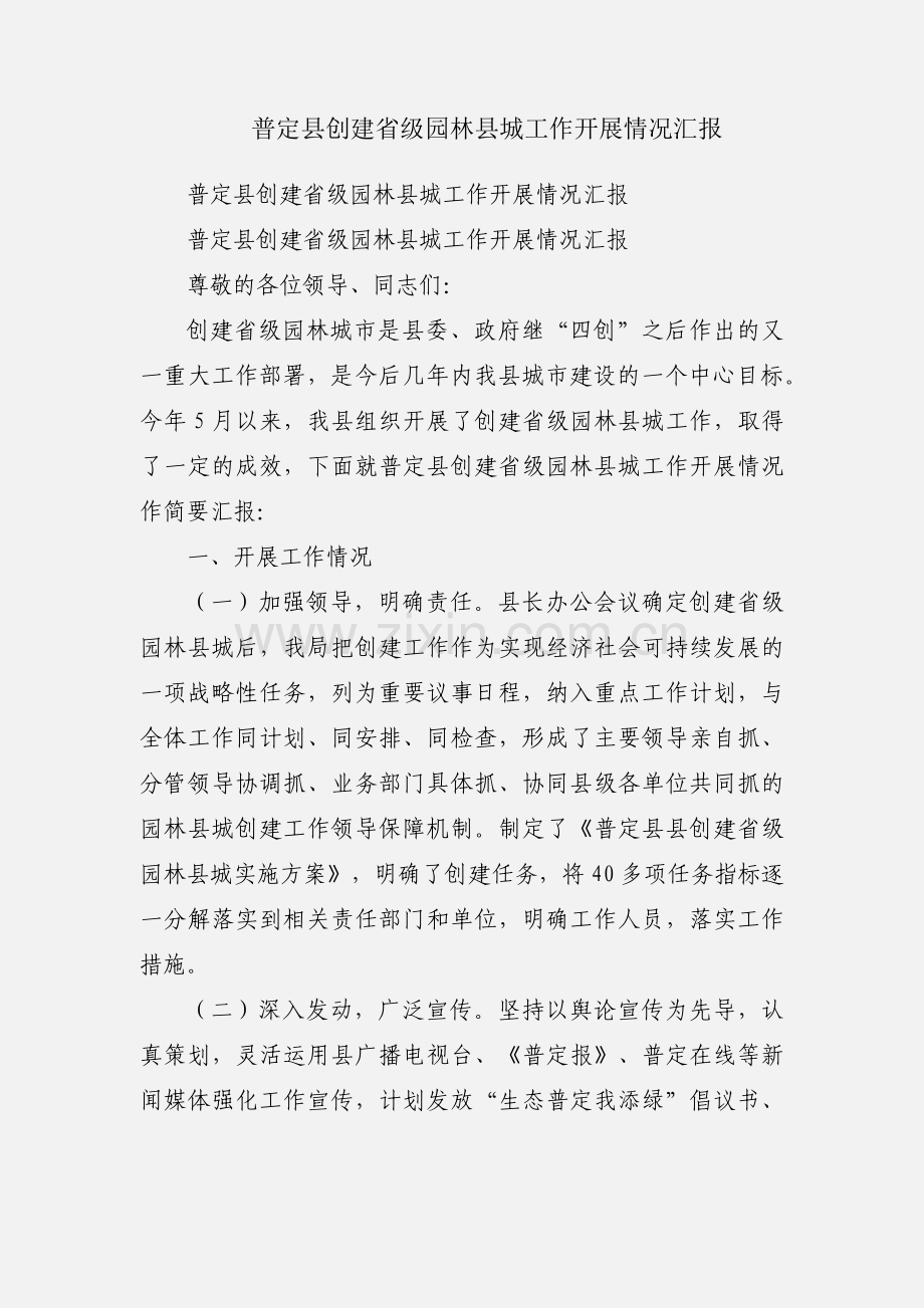 普定县创建省级园林县城工作开展情况汇报.docx_第1页