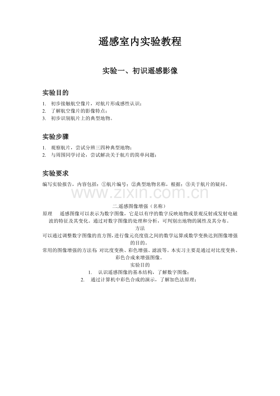 遥感概论实习教程.doc_第1页