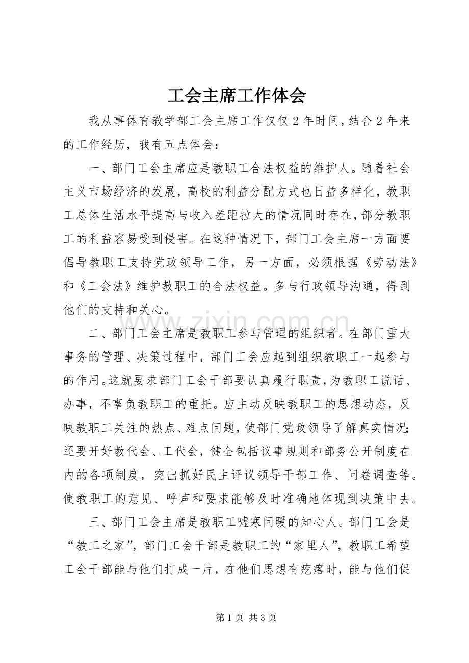工会主席工作体会.docx_第1页
