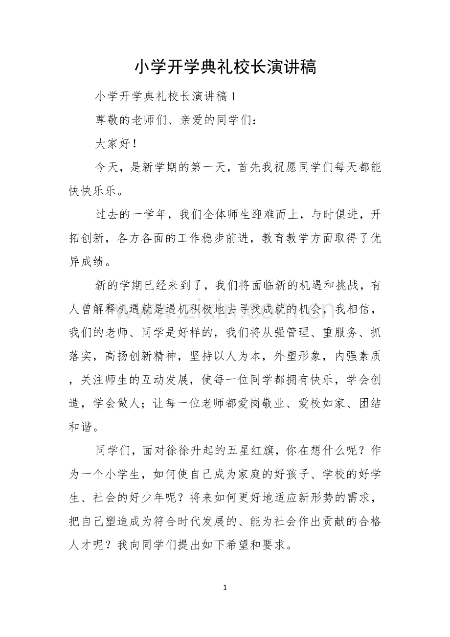 小学开学典礼校长演讲稿.docx_第1页