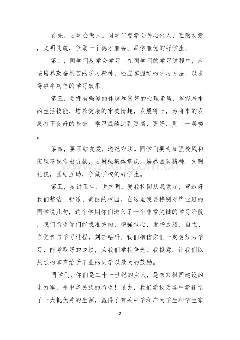 小学开学典礼校长演讲稿.docx_第2页