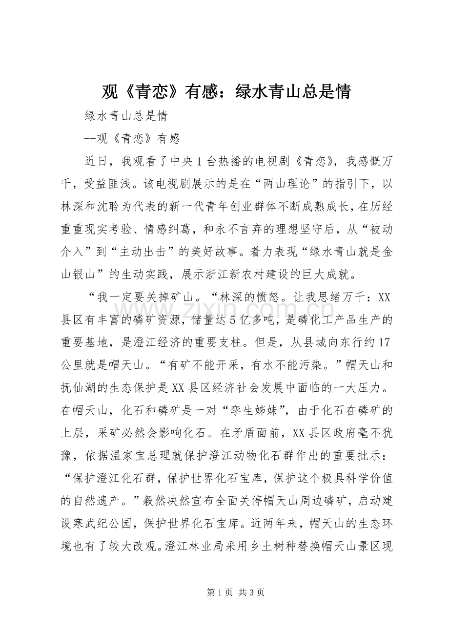 观《青恋》有感：绿水青山总是情.docx_第1页