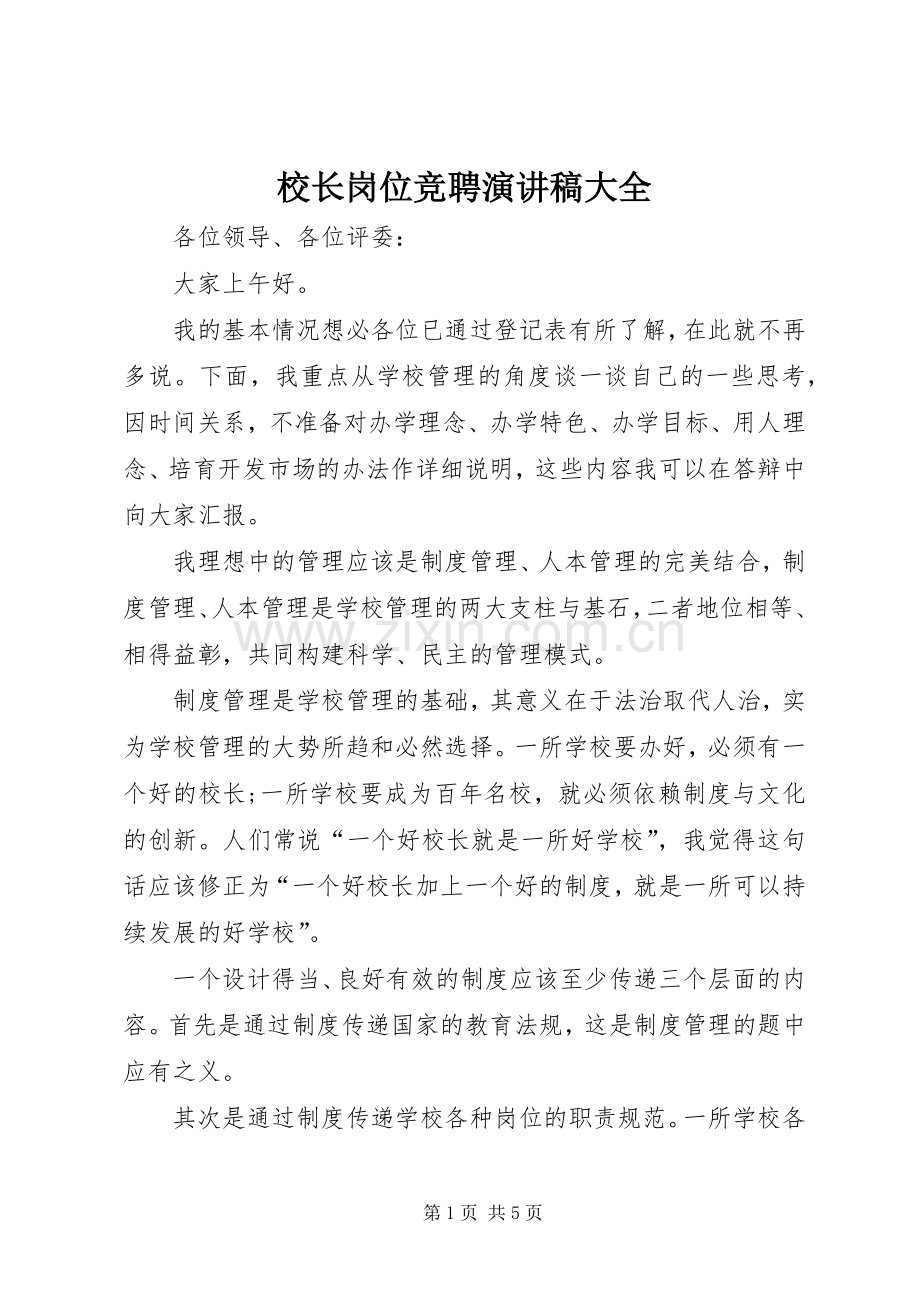 校长岗位竞聘演讲稿大全.docx_第1页