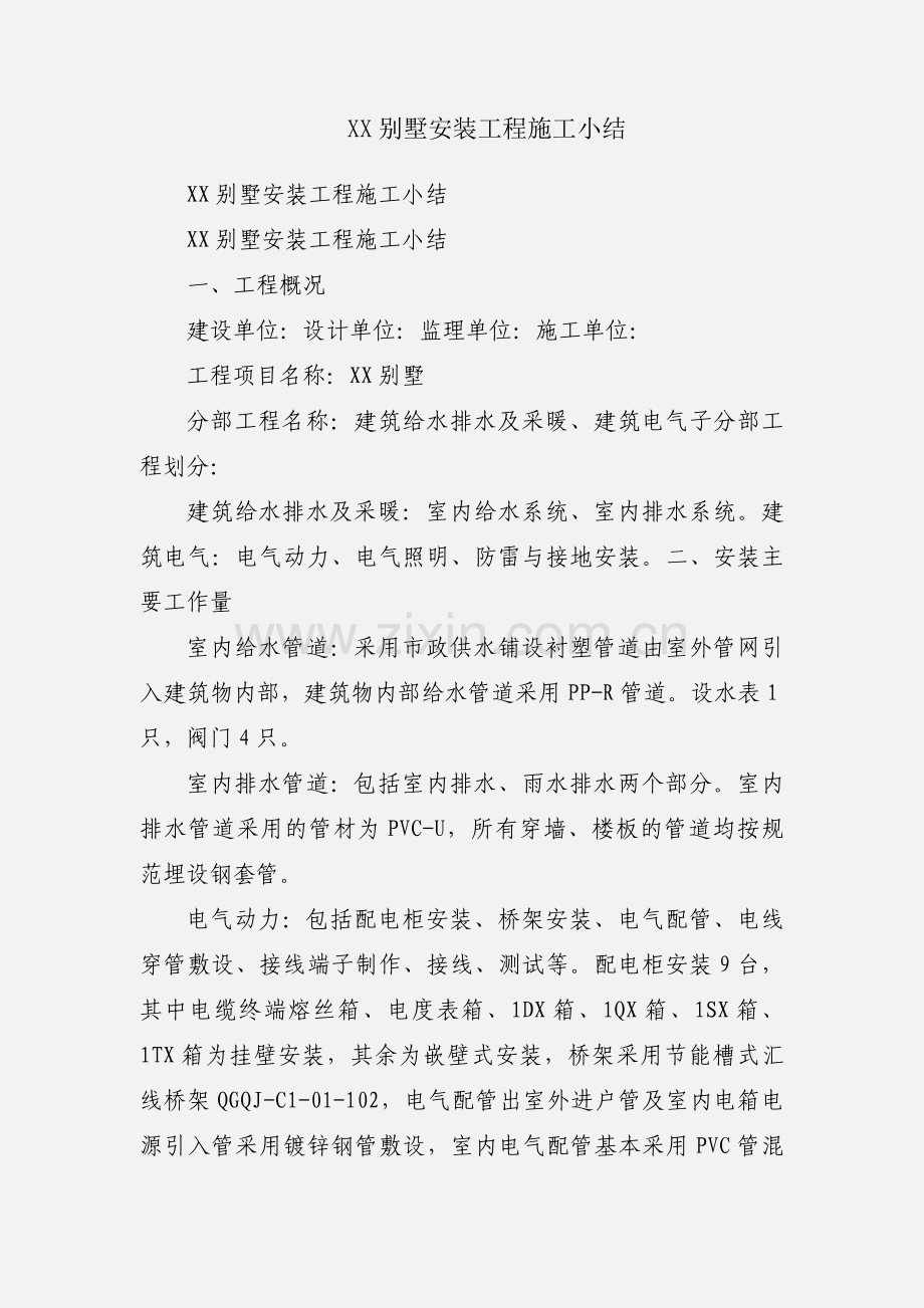XX别墅安装工程施工小结.docx_第1页