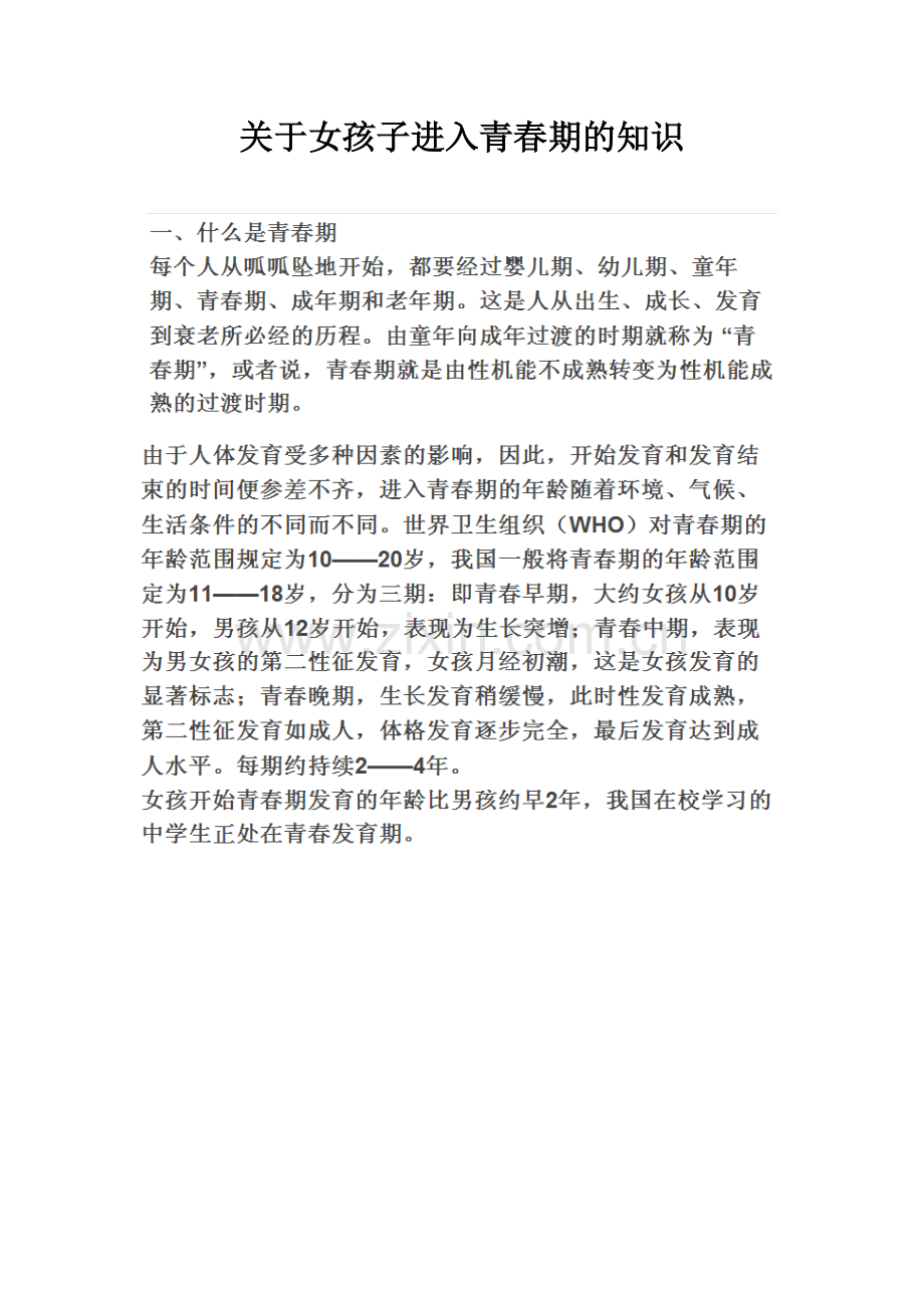 关于女孩子进入青春期的知识.doc_第1页