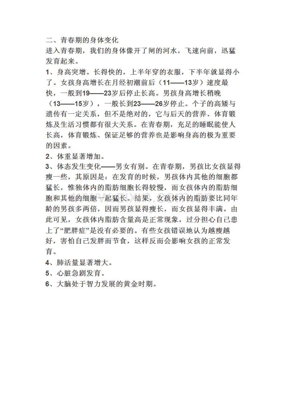 关于女孩子进入青春期的知识.doc_第2页